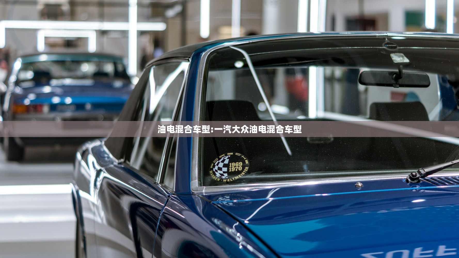 油电混合车型:一汽大众油电混合车型