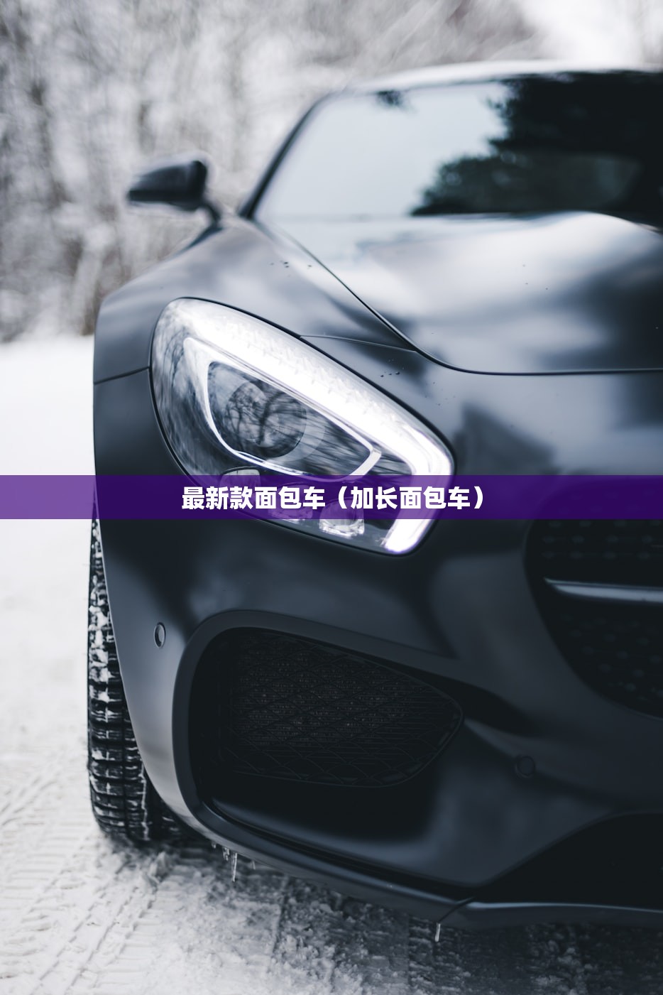 最新款面包车（加长面包车）