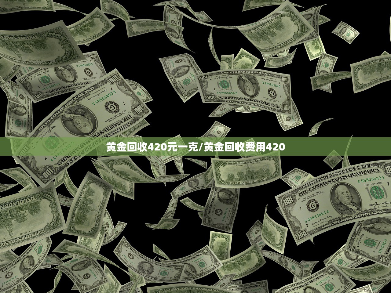 黄金回收420元一克/黄金回收费用420