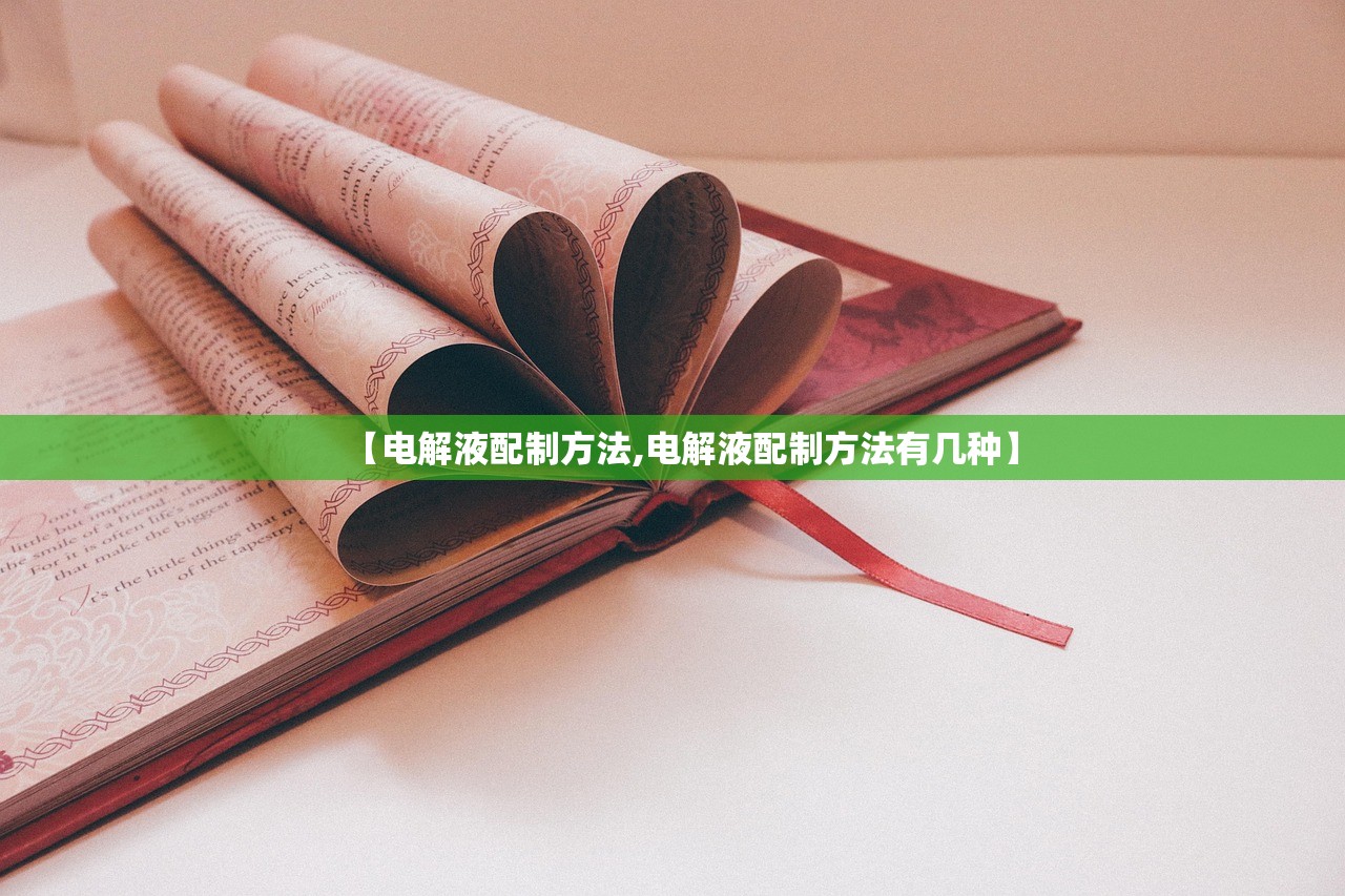 【电解液配制方法,电解液配制方法有几种】