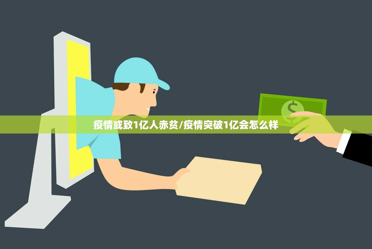 疫情或致1亿人赤贫/疫情突破1亿会怎么样