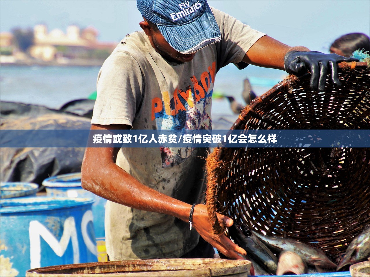 疫情或致1亿人赤贫/疫情突破1亿会怎么样