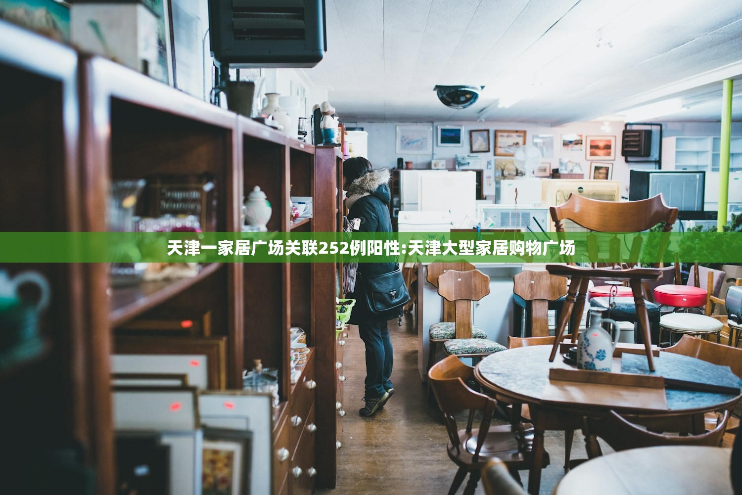 天津一家居广场关联252例阳性:天津大型家居购物广场
