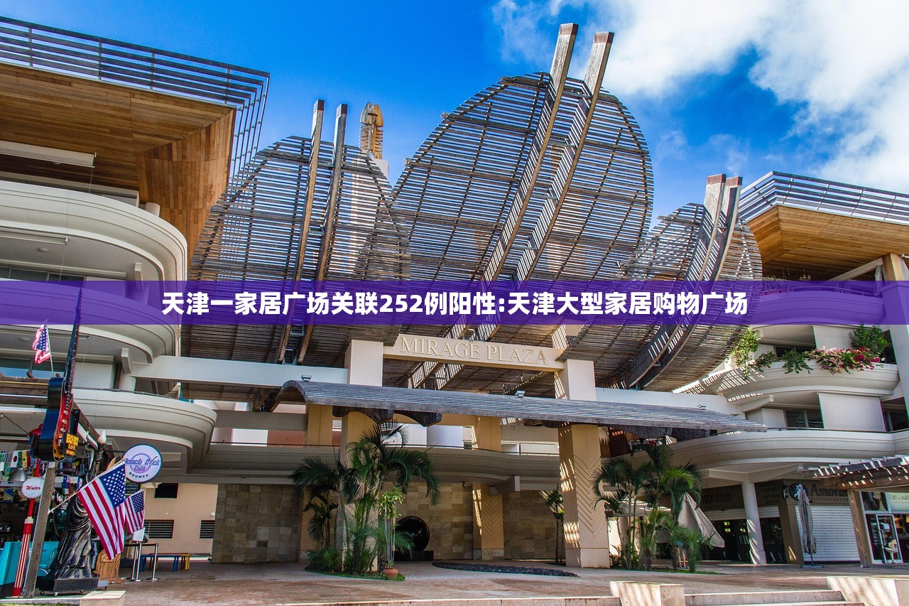 天津一家居广场关联252例阳性:天津大型家居购物广场
