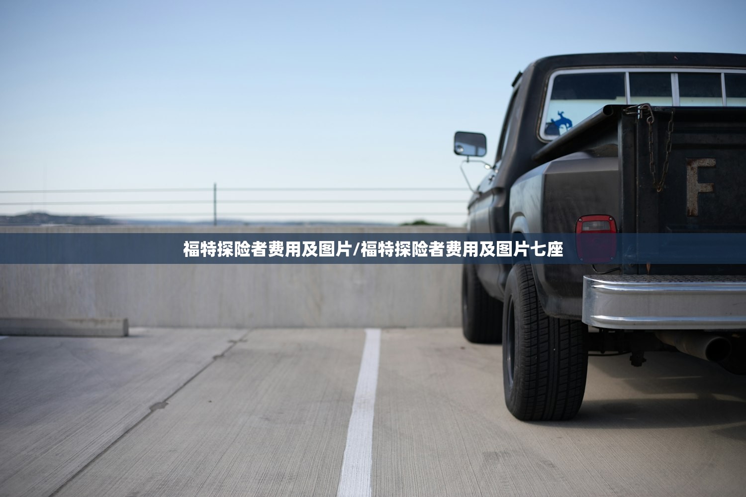 福特探险者费用及图片/福特探险者费用及图片七座 福特探险者费用及图片/福特探险者费用及图片七座