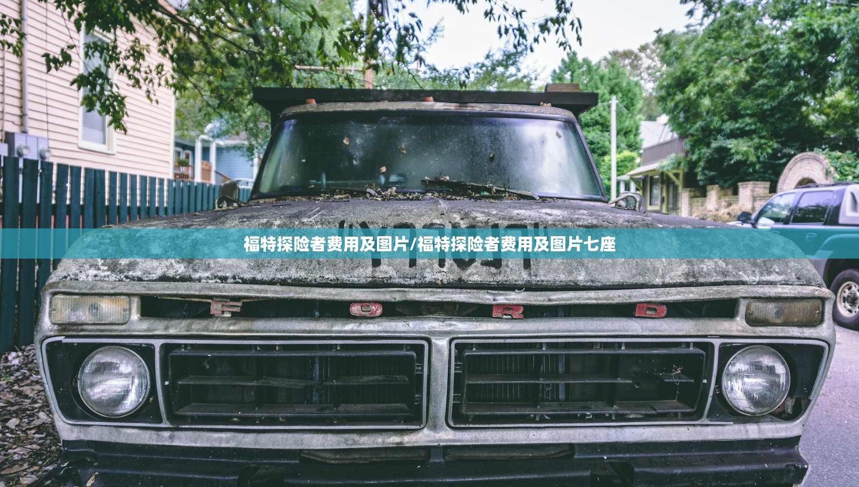 福特探险者费用及图片/福特探险者费用及图片七座 福特探险者费用及图片/福特探险者费用及图片七座