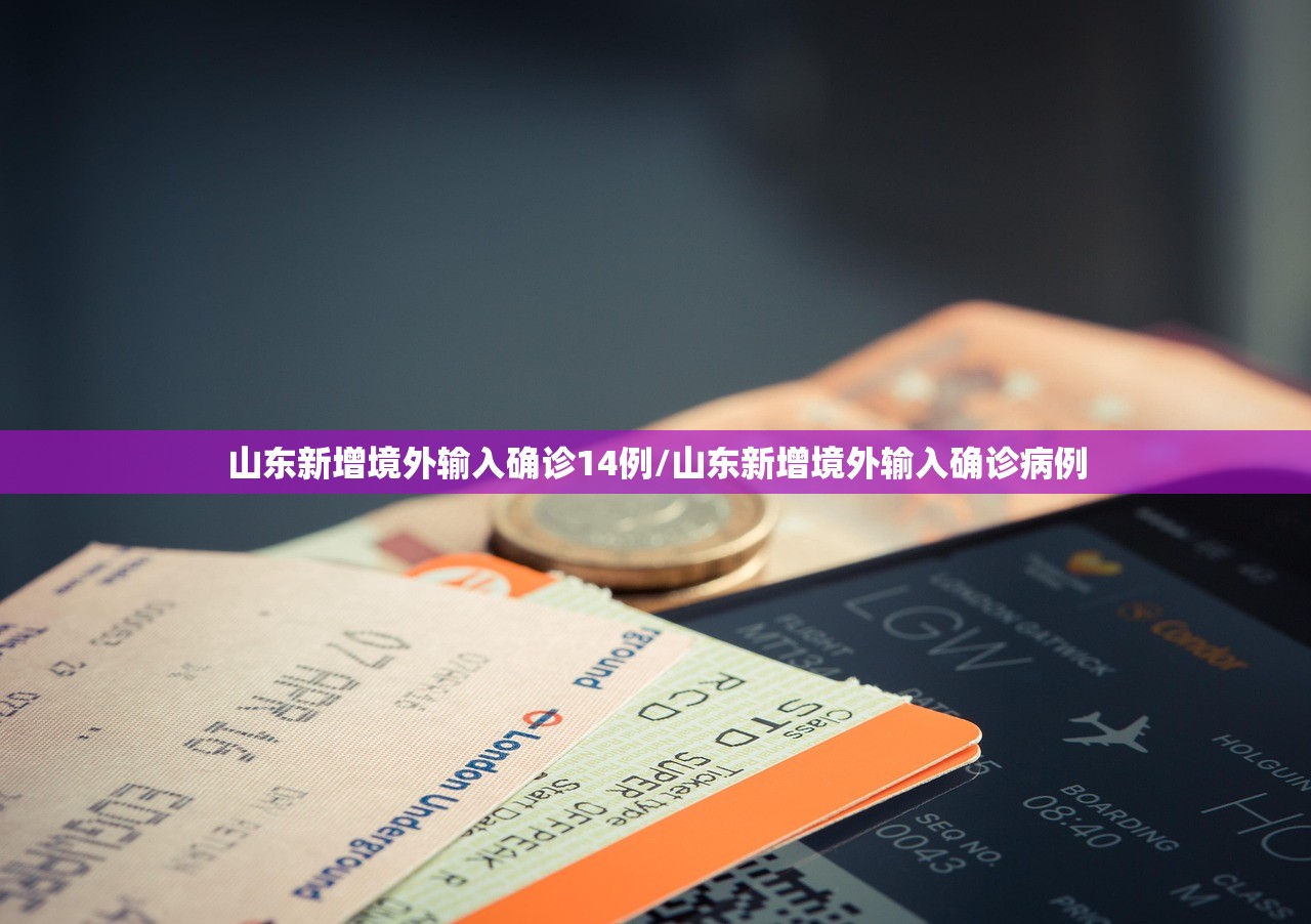 山东新增境外输入确诊14例/山东新增境外输入确诊病例 山东新增境外输入确诊14例/山东新增境外输入确诊病例