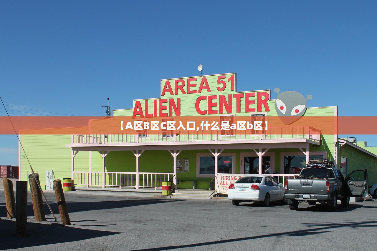 【A区B区C区入口,什么是a区b区】 【A区B区C区入口,什么是a区b区】