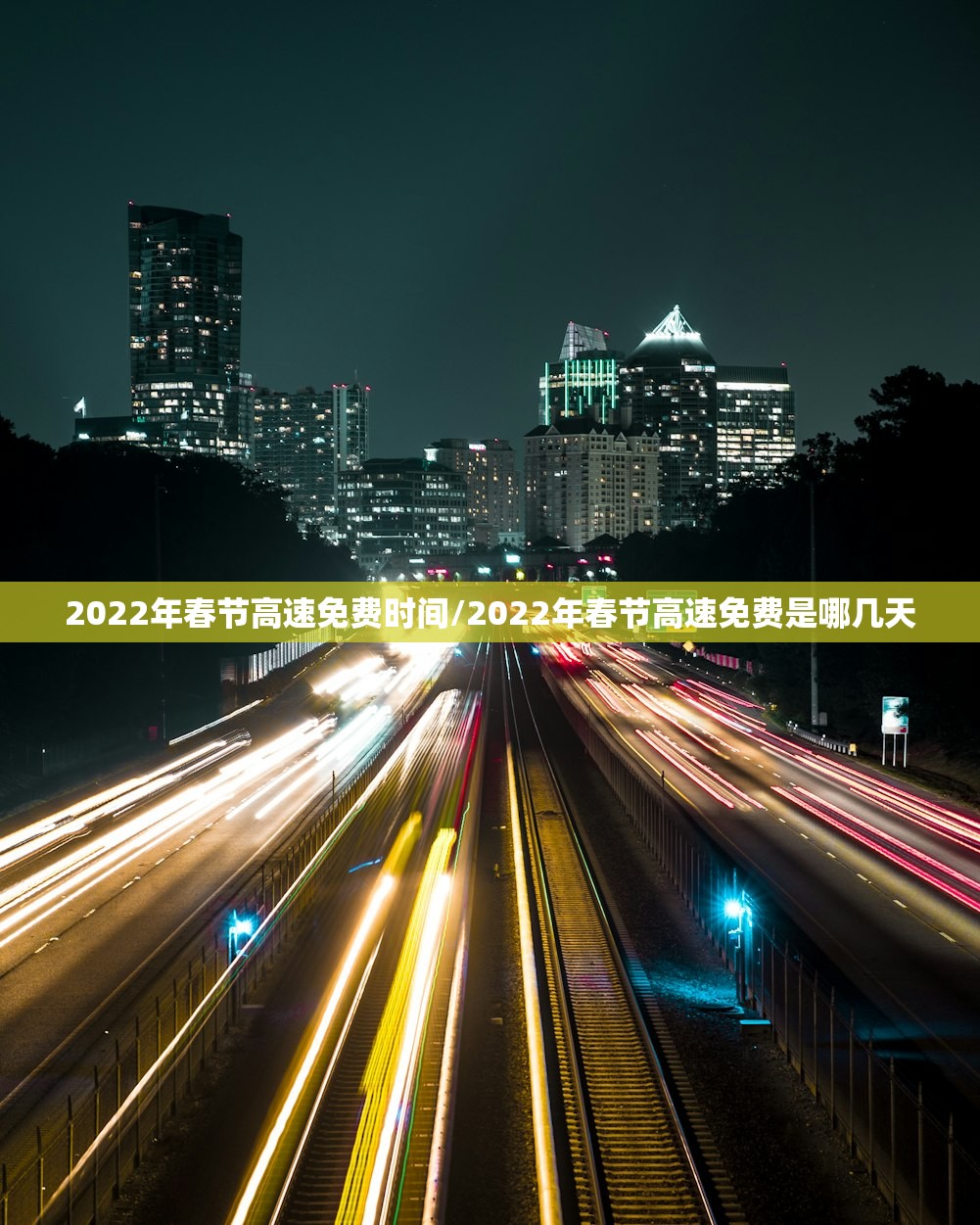 2022年春节高速免费时间/2022年春节高速免费是哪几天 2022年春节高速免费时间/2022年春节高速免费是哪几天
