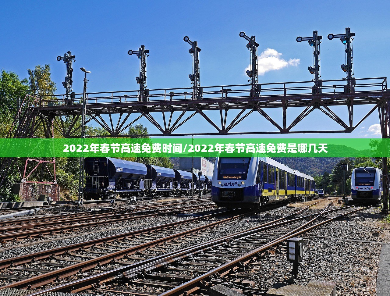 2022年春节高速免费时间/2022年春节高速免费是哪几天 2022年春节高速免费时间/2022年春节高速免费是哪几天