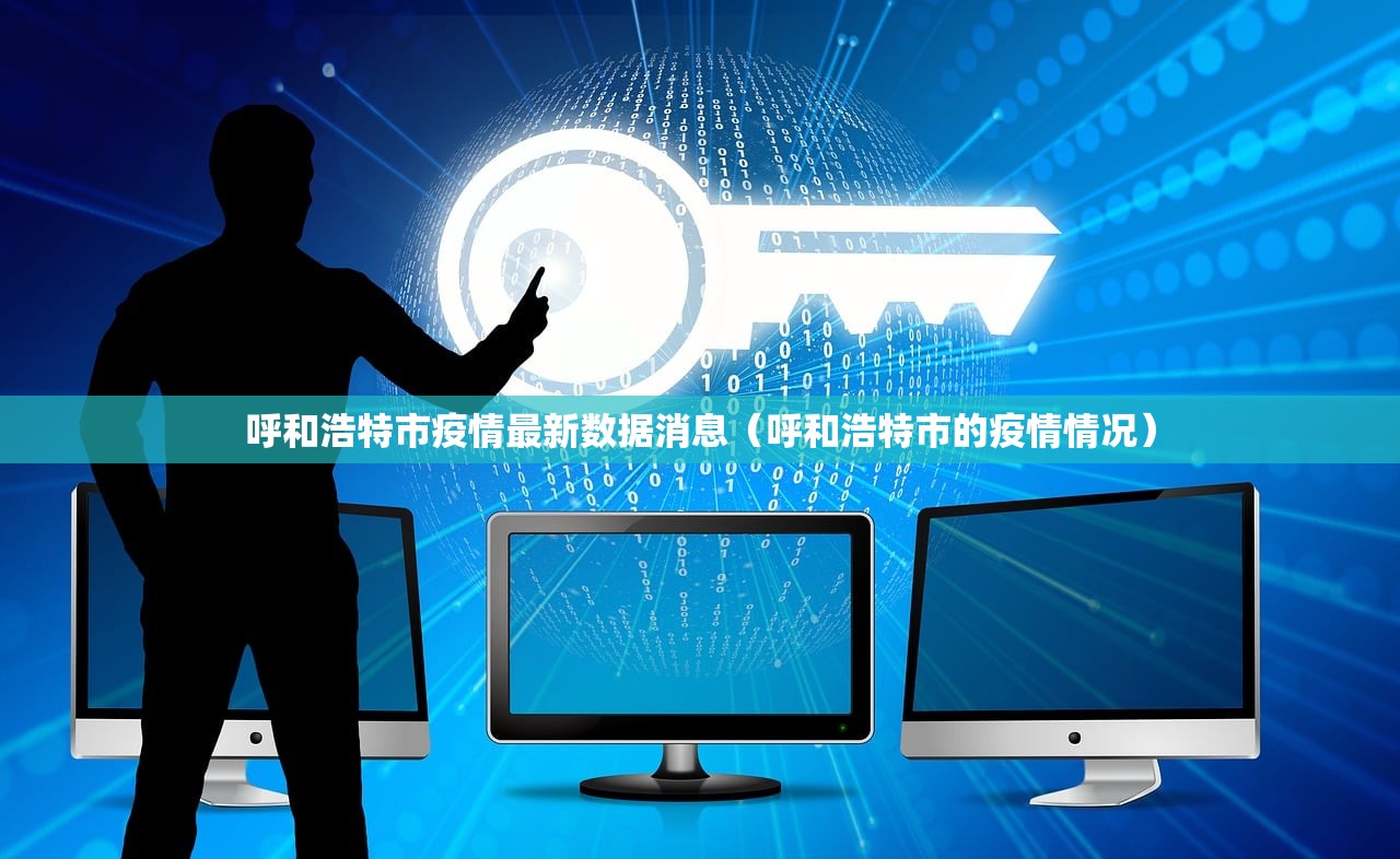 呼和浩特市疫情最新数据消息（呼和浩特市的疫情情况）
