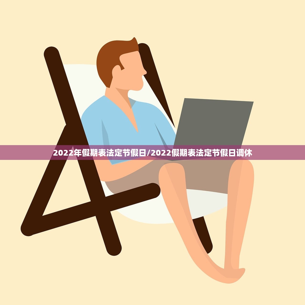 2022年假期表法定节假日/2022假期表法定节假日调休