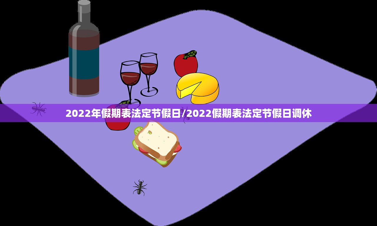 2022年假期表法定节假日/2022假期表法定节假日调休