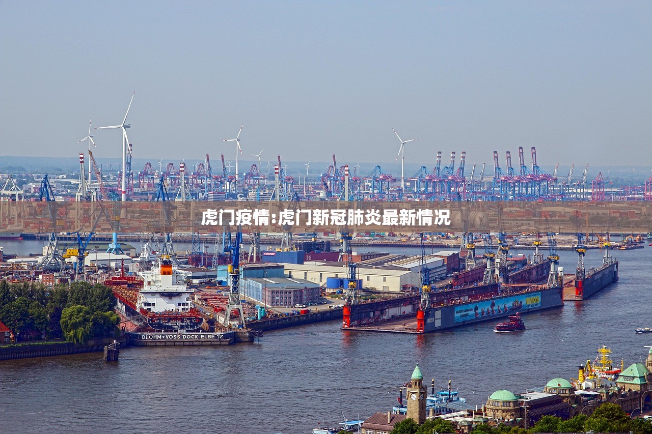 虎门疫情:虎门新冠肺炎最新情况