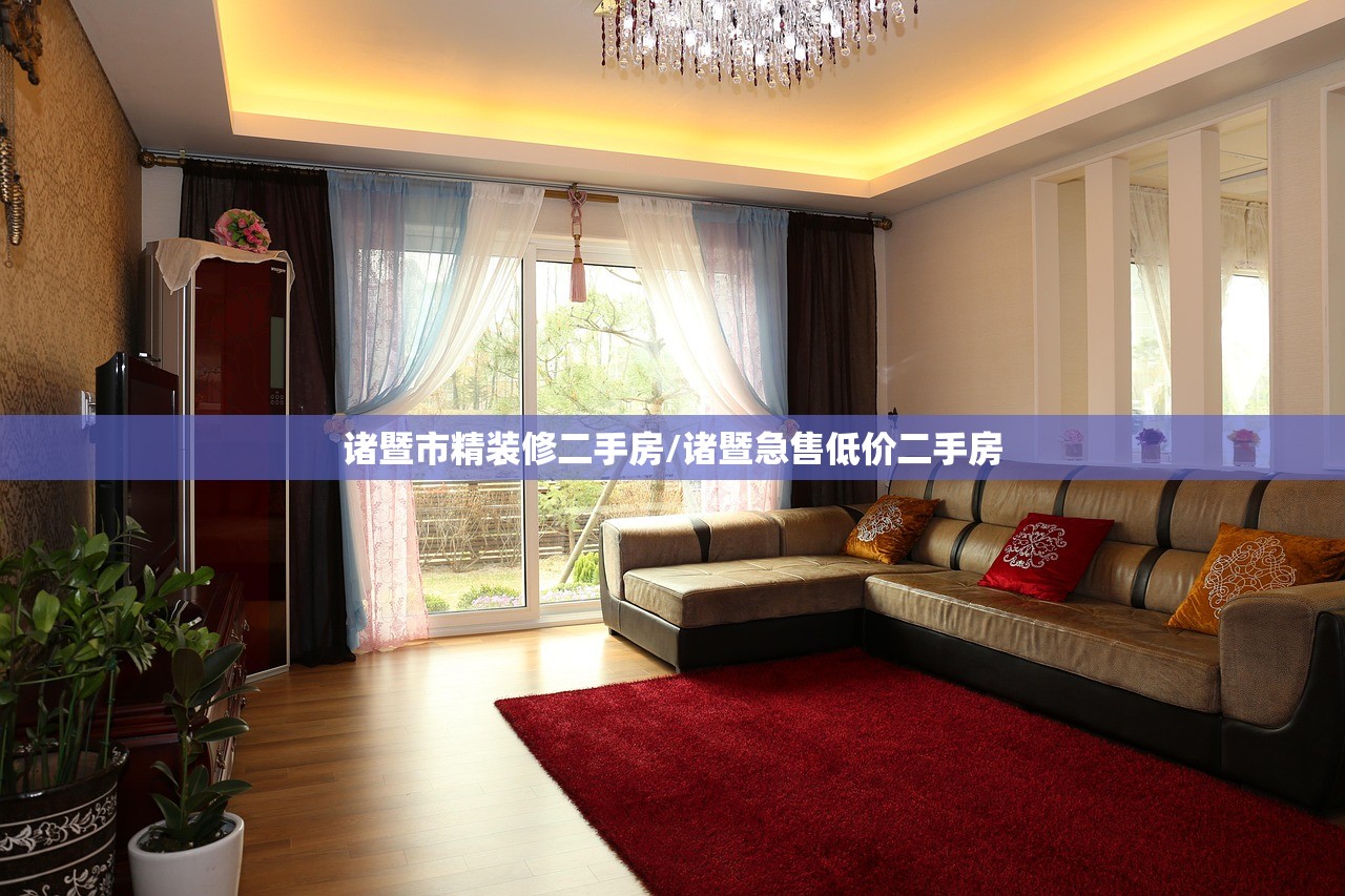 诸暨市精装修二手房/诸暨急售低价二手房
