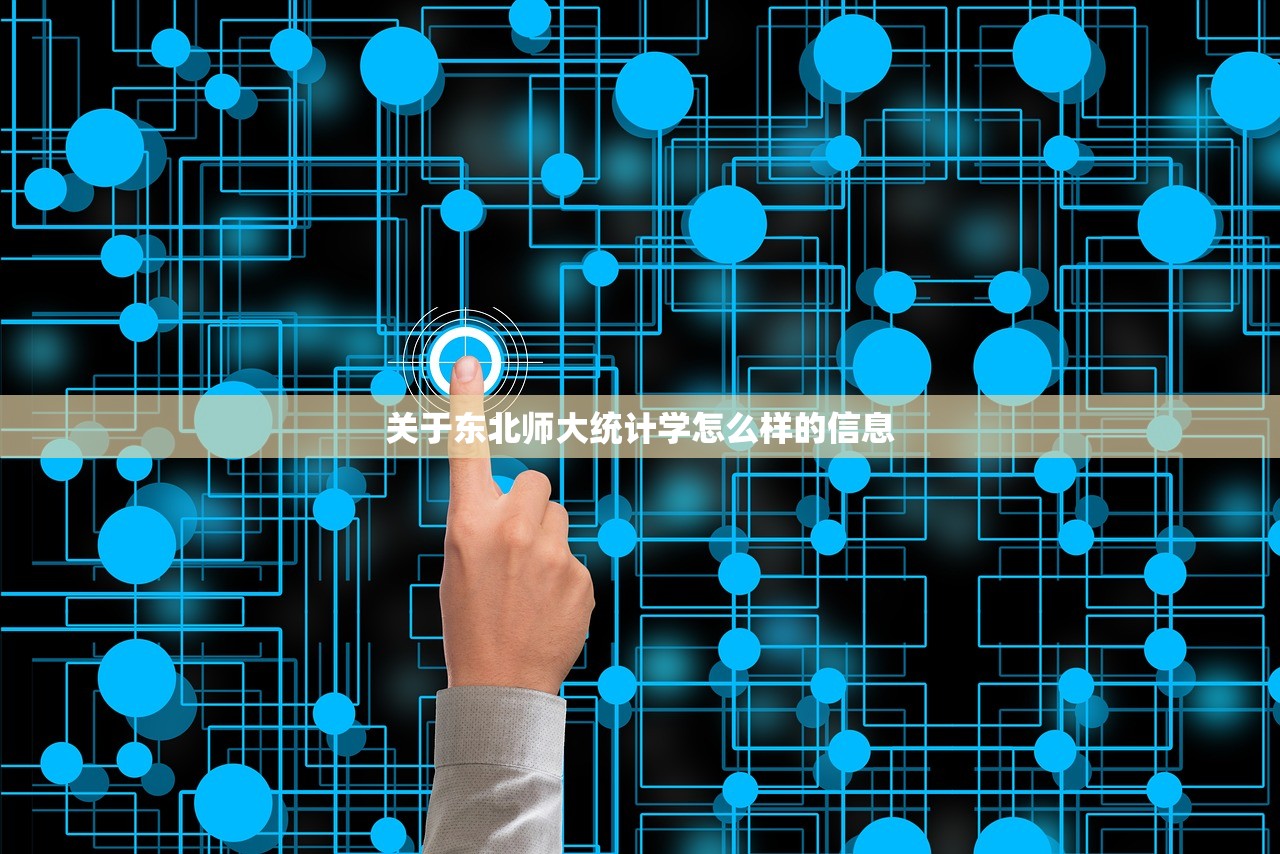 关于东北师大统计学怎么样的信息