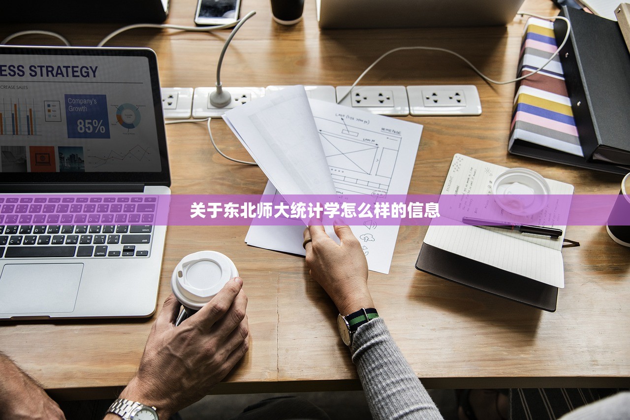 关于东北师大统计学怎么样的信息