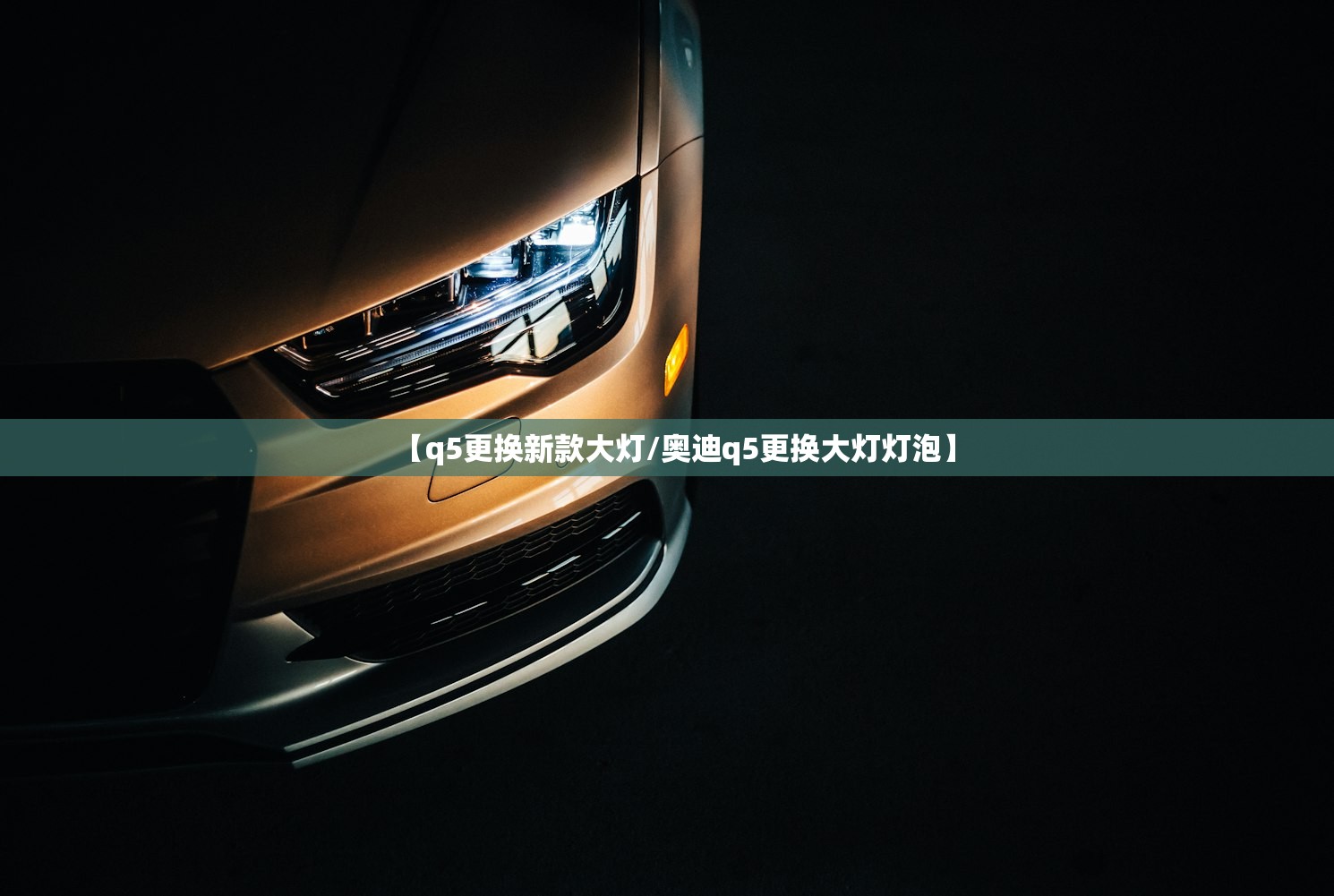 【q5更换新款大灯/奥迪q5更换大灯灯泡】 【q5更换新款大灯/奥迪q5更换大灯灯泡】