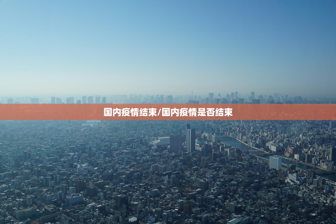 国内疫情结束/国内疫情是否结束