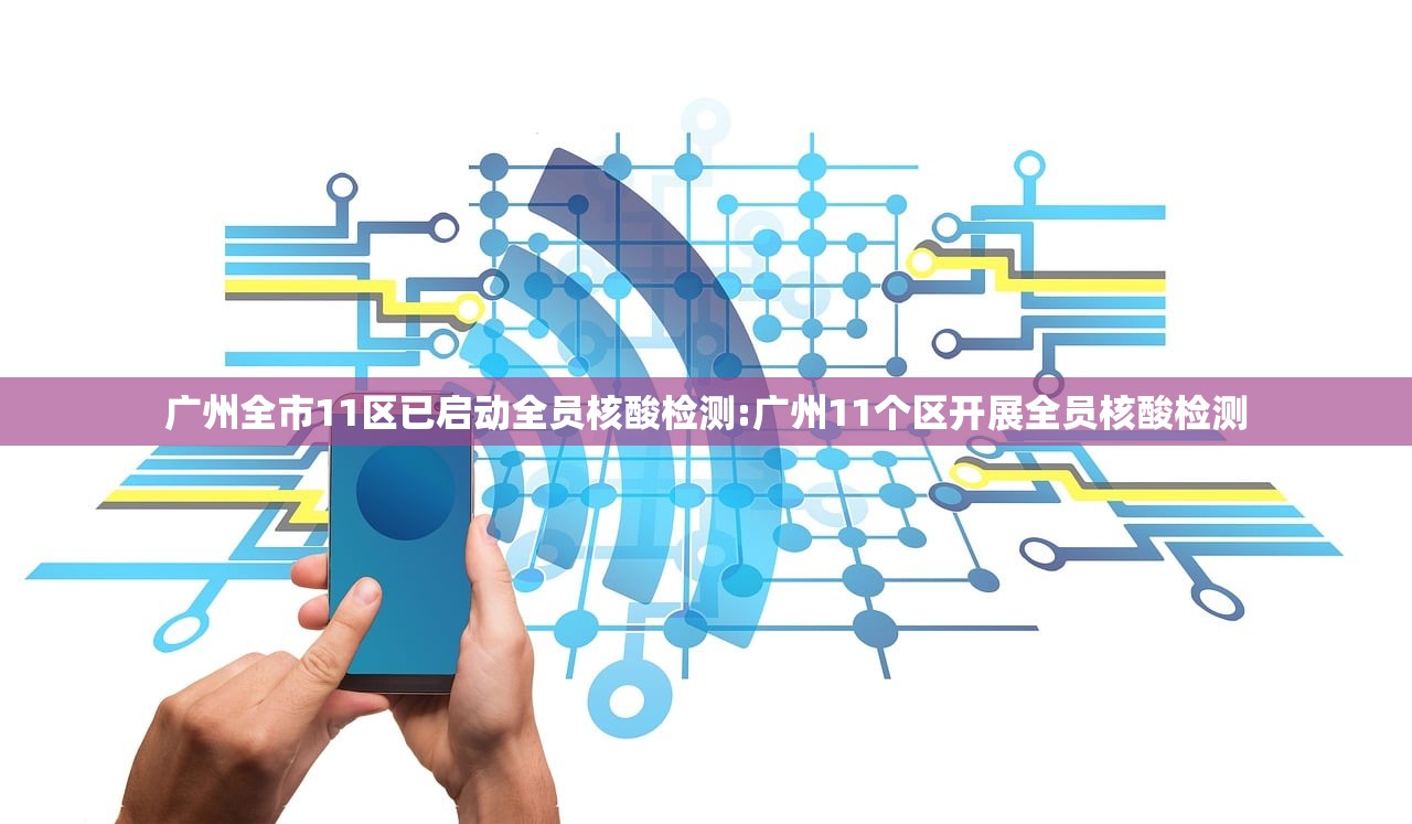 广州全市11区已启动全员核酸检测:广州11个区开展全员核酸检测