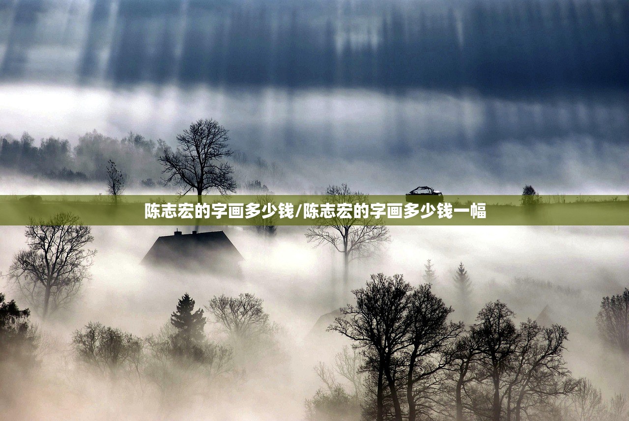 陈志宏的字画多少钱/陈志宏的字画多少钱一幅