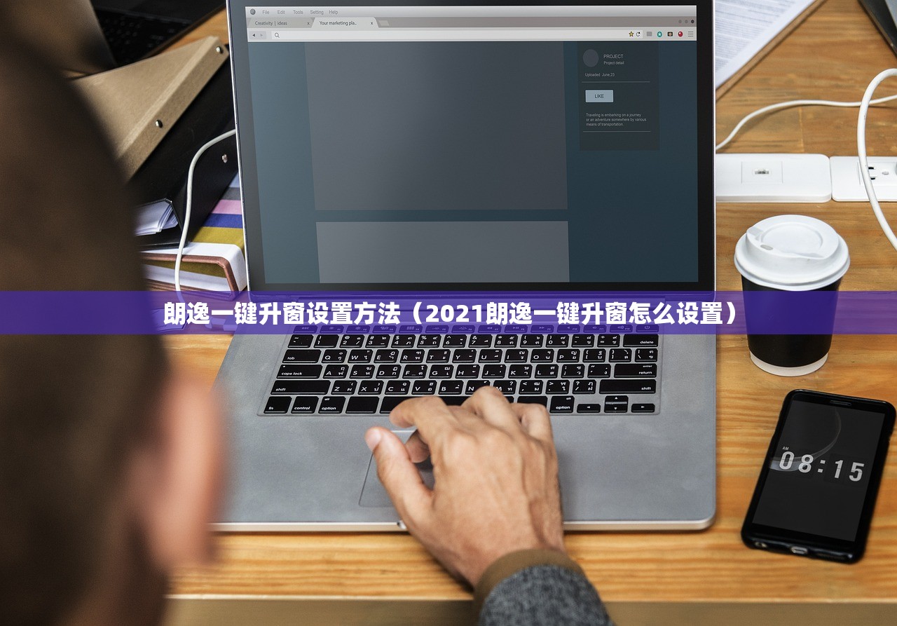 朗逸一键升窗设置方法（2021朗逸一键升窗怎么设置）