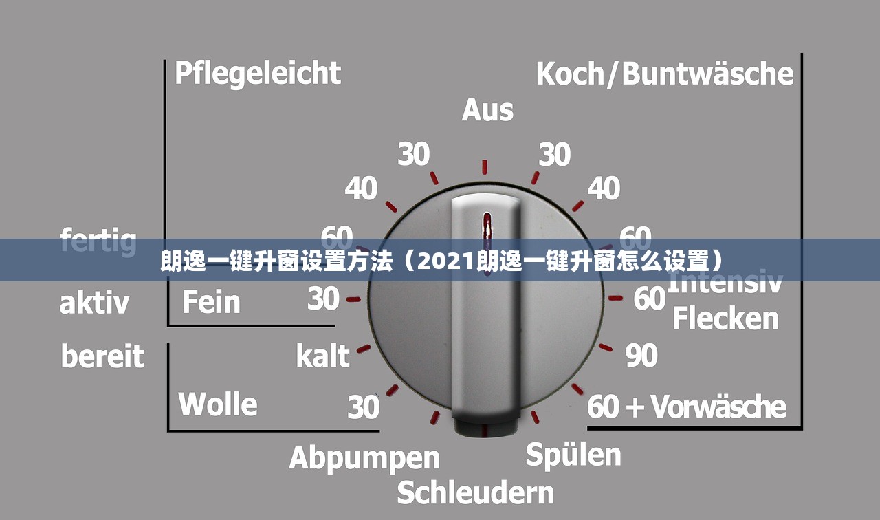 朗逸一键升窗设置方法（2021朗逸一键升窗怎么设置）