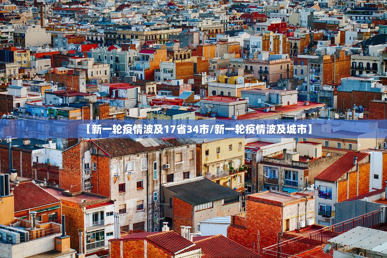 【新一轮疫情波及17省34市/新一轮疫情波及城市】