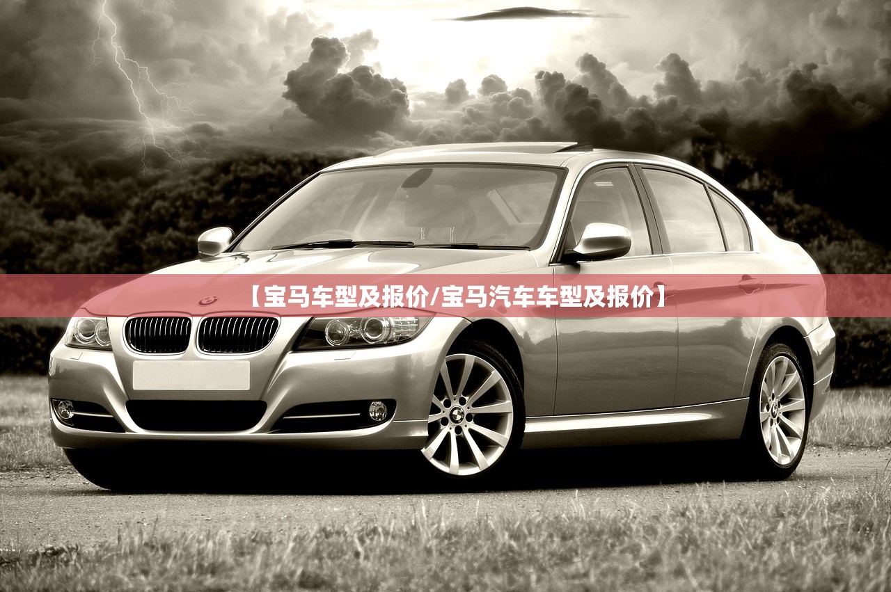 【宝马车型及报价/宝马汽车车型及报价】