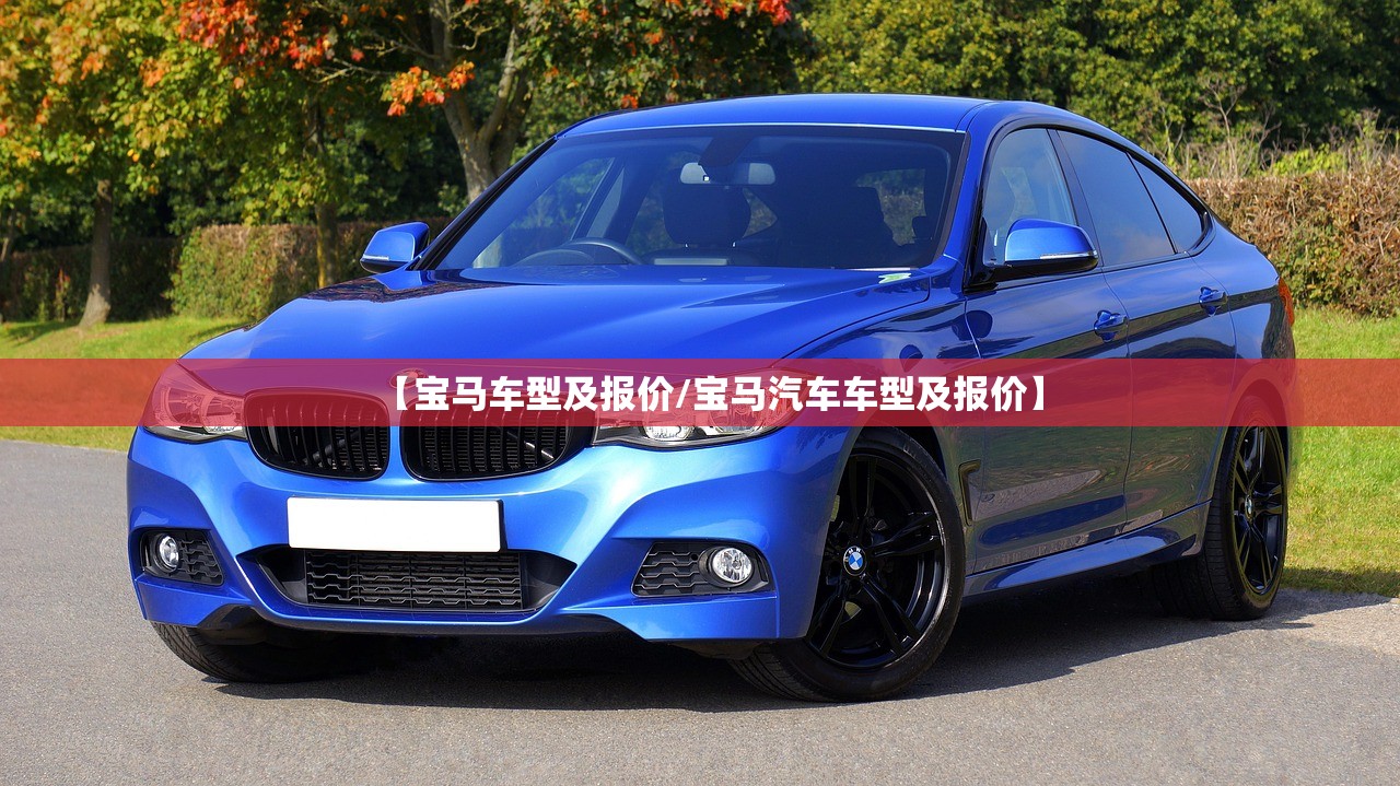 【宝马车型及报价/宝马汽车车型及报价】