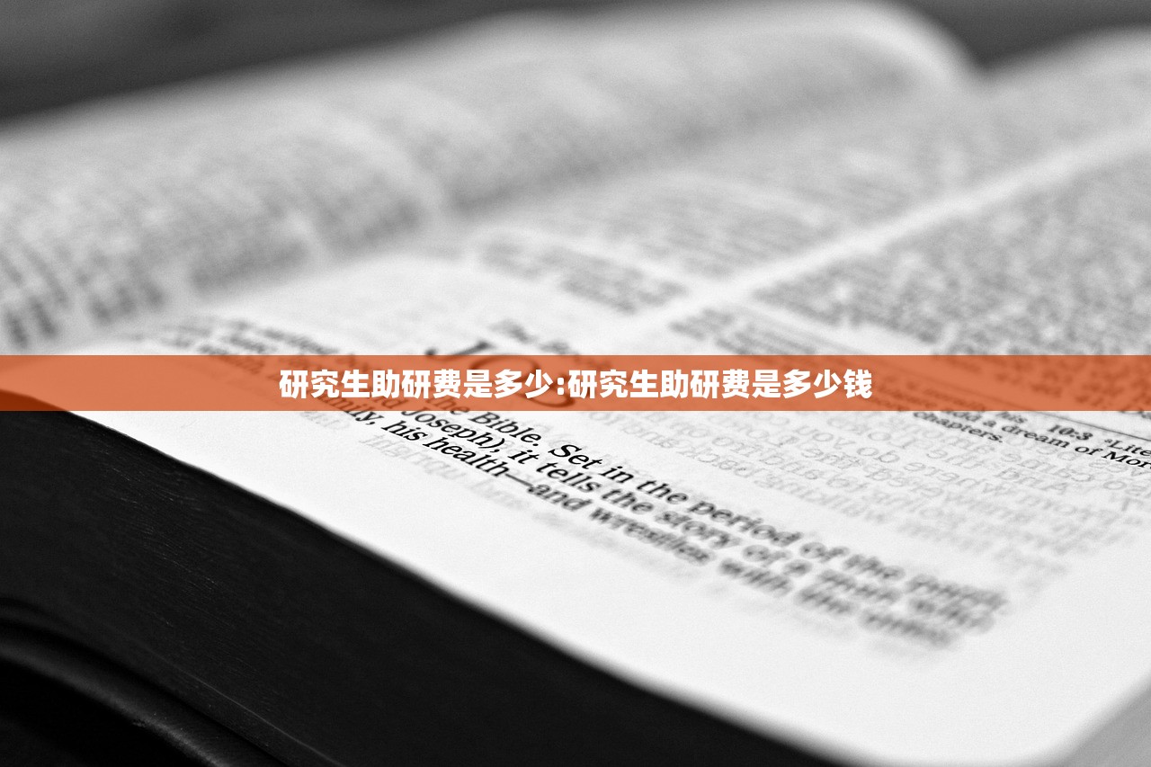 研究生助研费是多少:研究生助研费是多少钱
