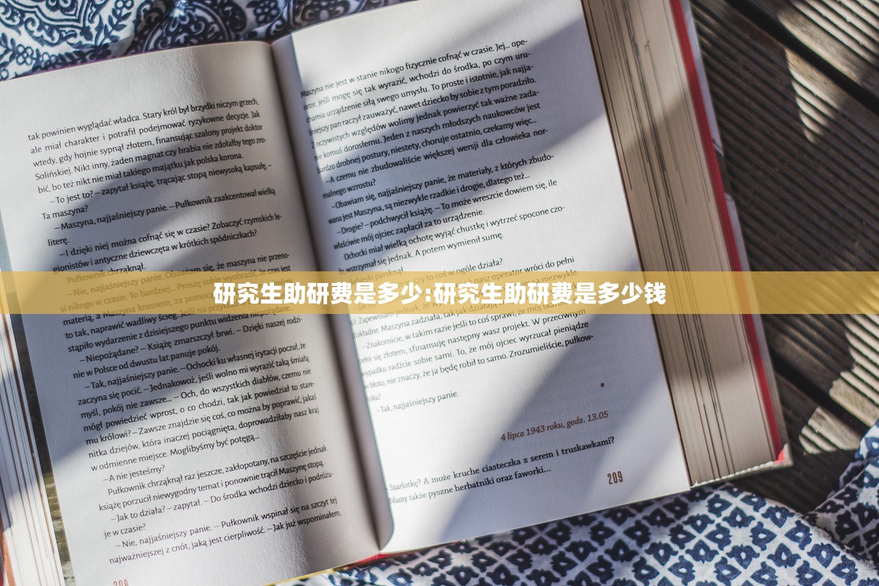 研究生助研费是多少:研究生助研费是多少钱
