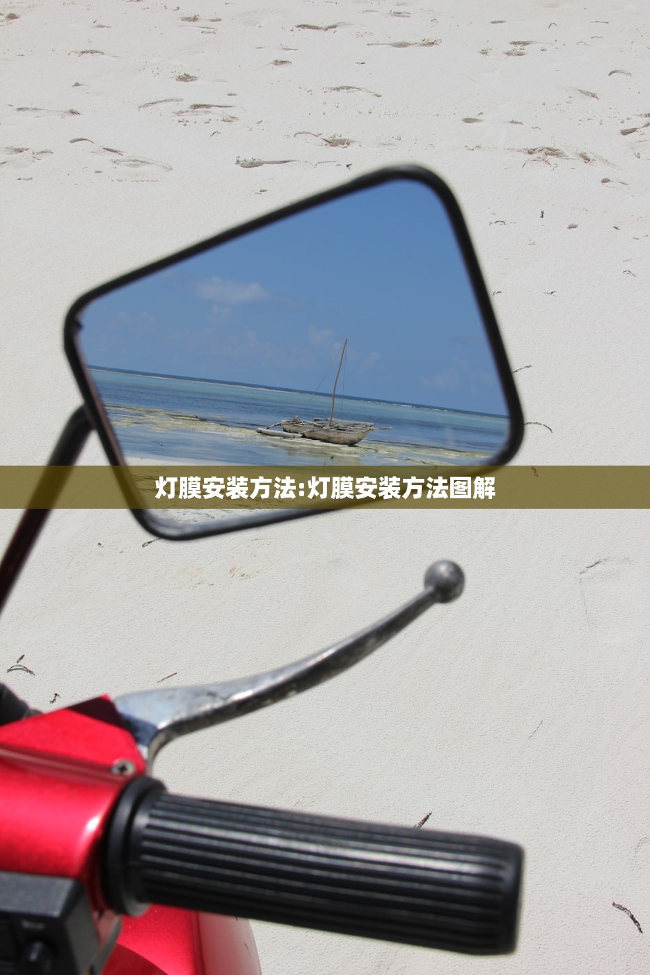 灯膜安装方法:灯膜安装方法图解 灯膜安装方法:灯膜安装方法图解