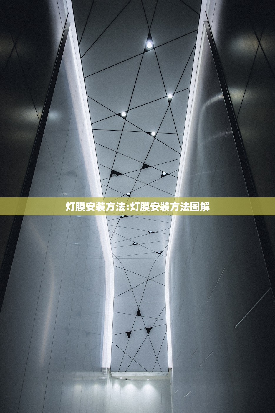 灯膜安装方法:灯膜安装方法图解 灯膜安装方法:灯膜安装方法图解