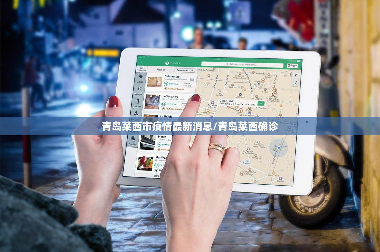 青岛莱西市疫情最新消息/青岛莱西确诊