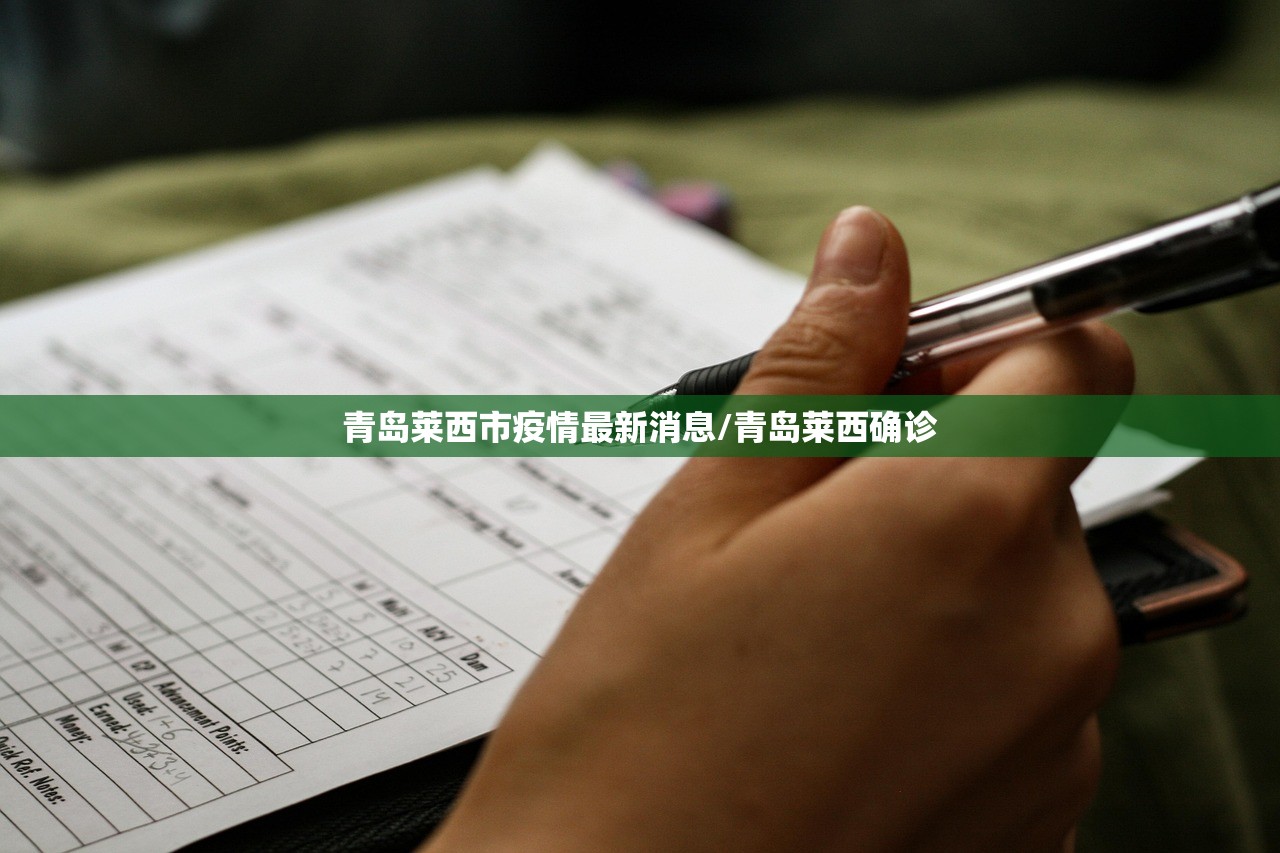 青岛莱西市疫情最新消息/青岛莱西确诊