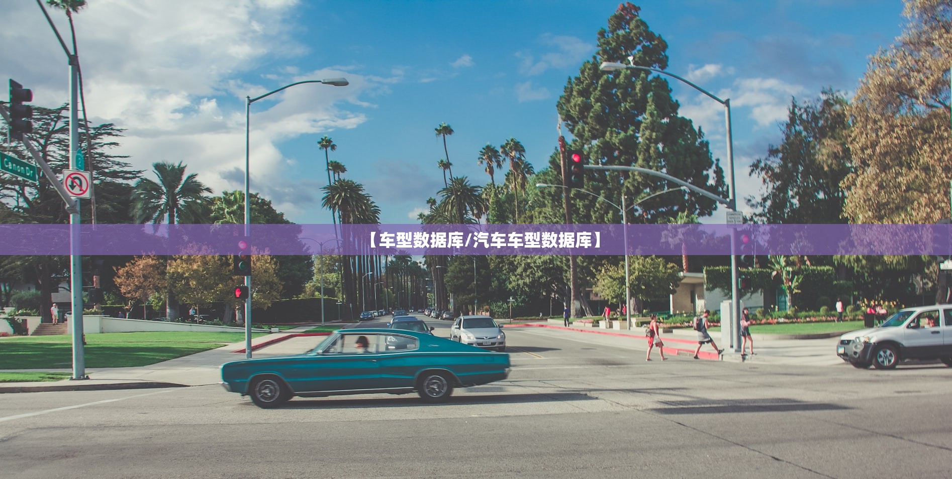 【车型数据库/汽车车型数据库】 【车型数据库/汽车车型数据库】