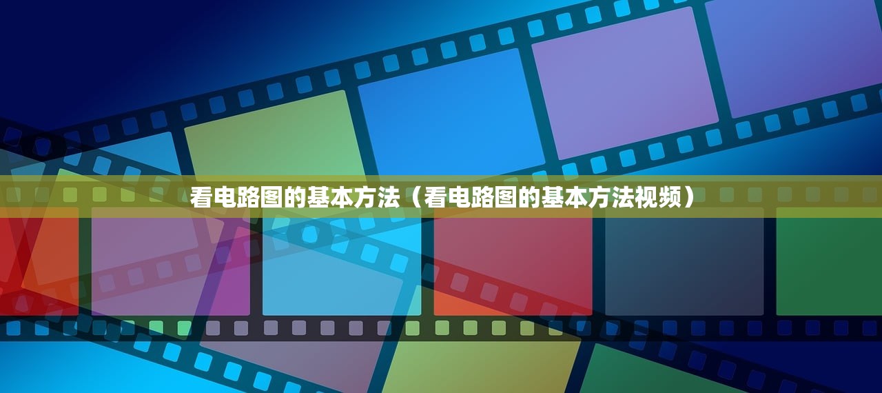 看电路图的基本方法（看电路图的基本方法视频）