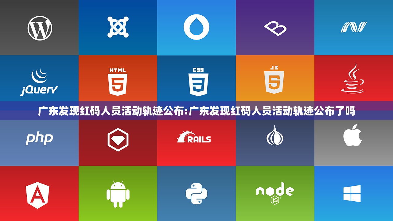 广东发现红码人员活动轨迹公布:广东发现红码人员活动轨迹公布了吗