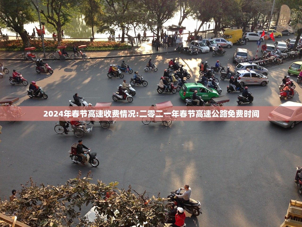 2024年春节高速收费情况:二零二一年春节高速公路免费时间