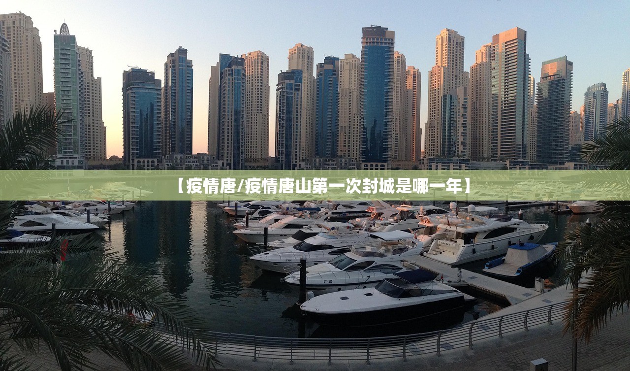 【疫情唐/疫情唐山第一次封城是哪一年】