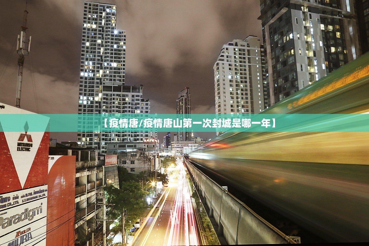 【疫情唐/疫情唐山第一次封城是哪一年】