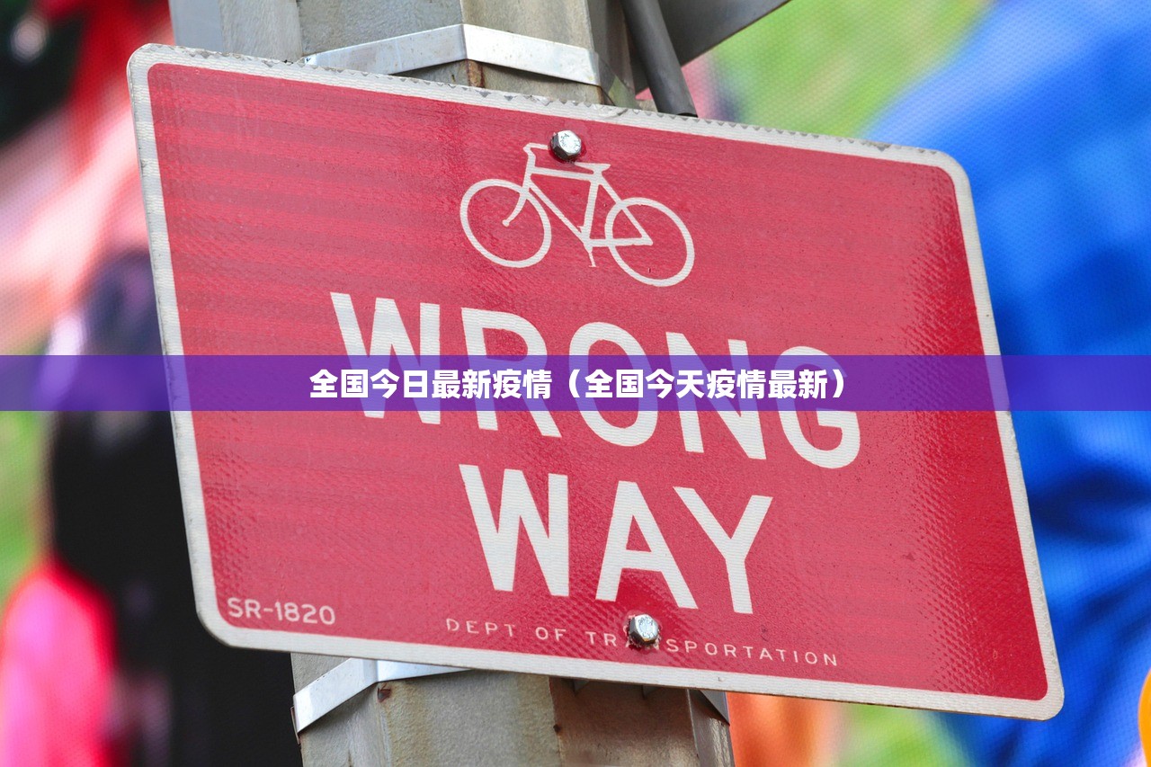 全国今日最新疫情（全国今天疫情最新）