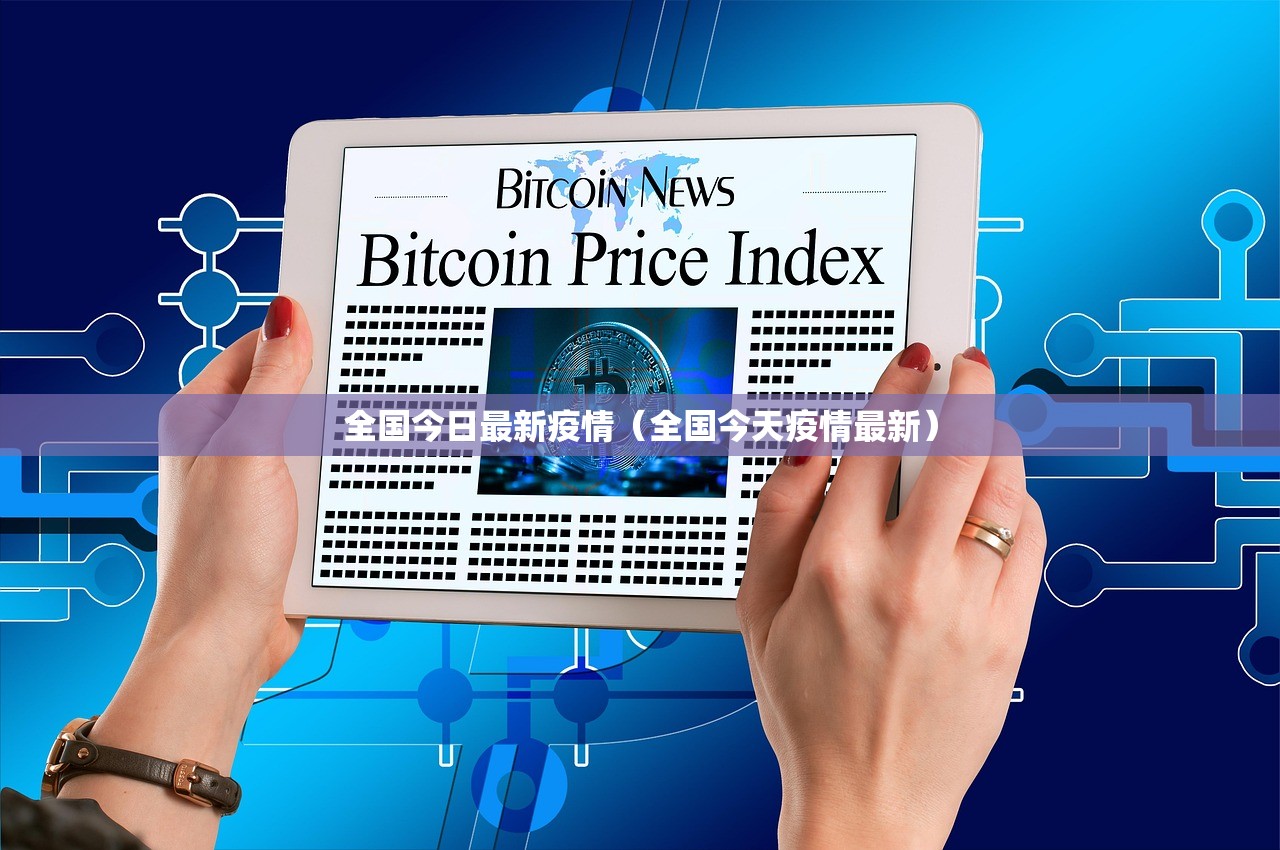 全国今日最新疫情（全国今天疫情最新）