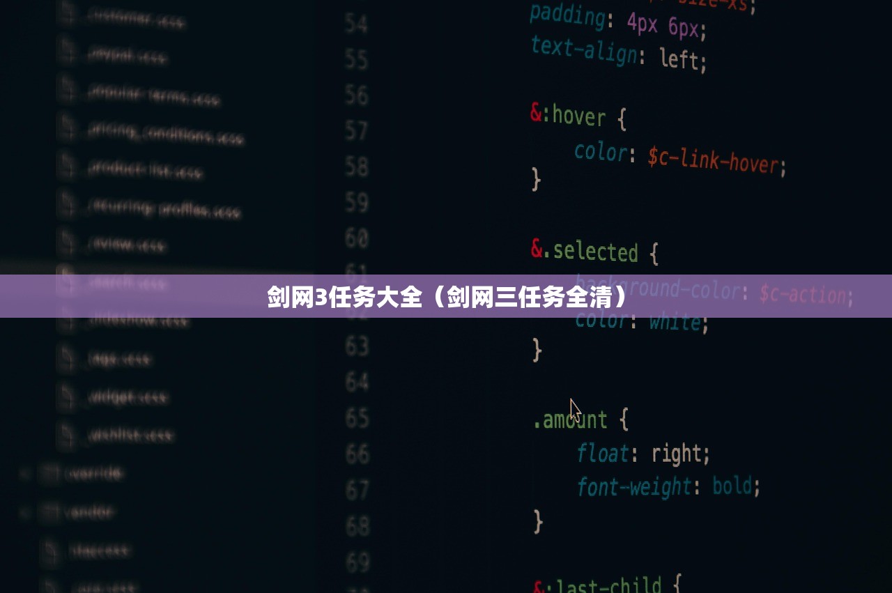 剑网3任务大全(剑网三任务全清) 剑网3任务大全(剑网三任务全清)