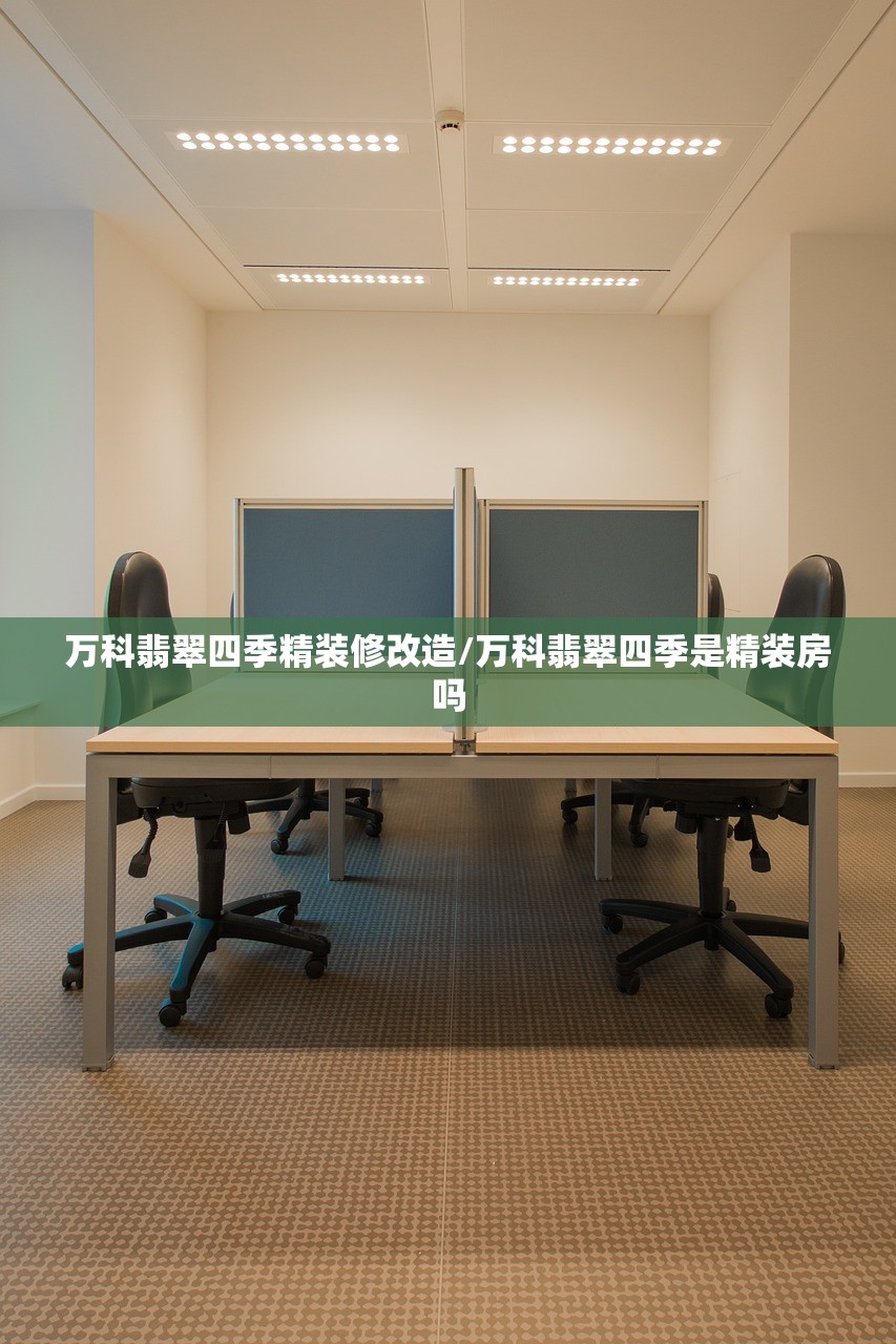 万科翡翠四季精装修改造/万科翡翠四季是精装房吗 万科翡翠四季精装修改造/万科翡翠四季是精装房吗