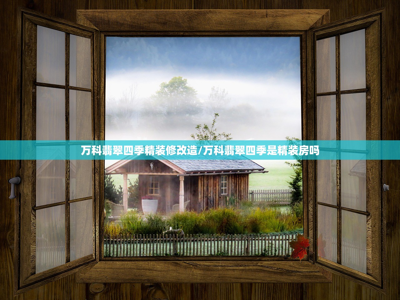 万科翡翠四季精装修改造/万科翡翠四季是精装房吗 万科翡翠四季精装修改造/万科翡翠四季是精装房吗