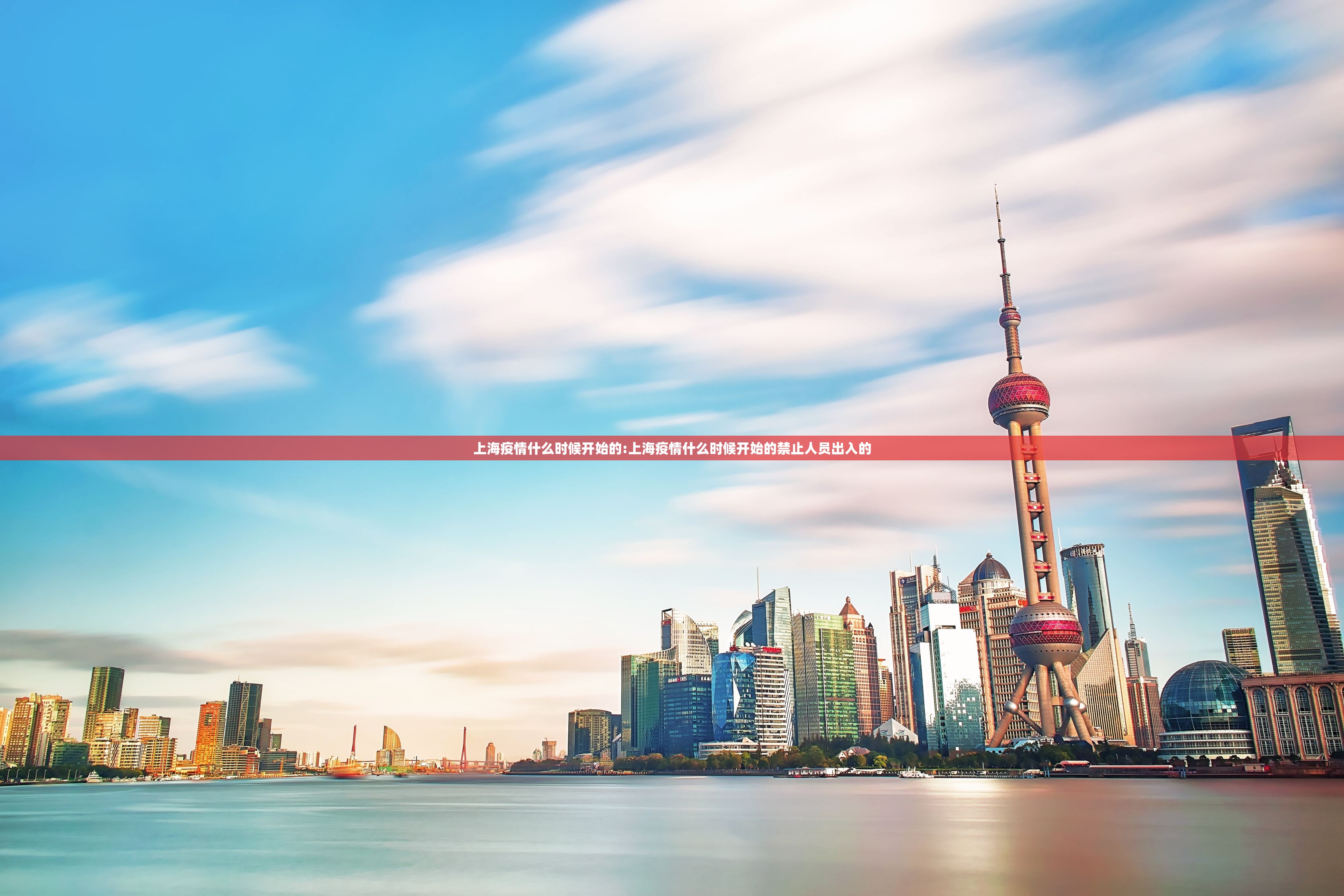 上海疫情什么时候开始的:上海疫情什么时候开始的禁止人员出入的