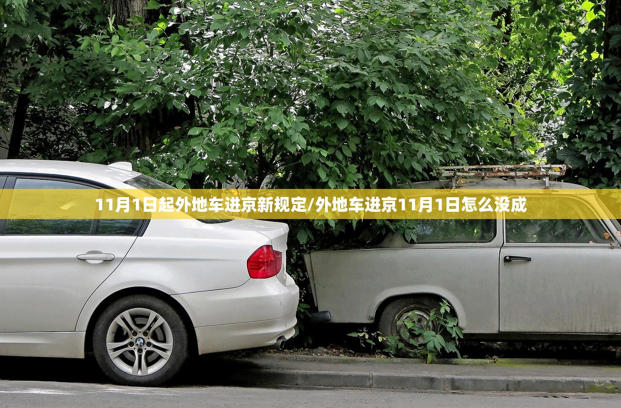 11月1日起外地车进京新规定/外地车进京11月1日怎么没成 11月1日起外地车进京新规定/外地车进京11月1日怎么没成