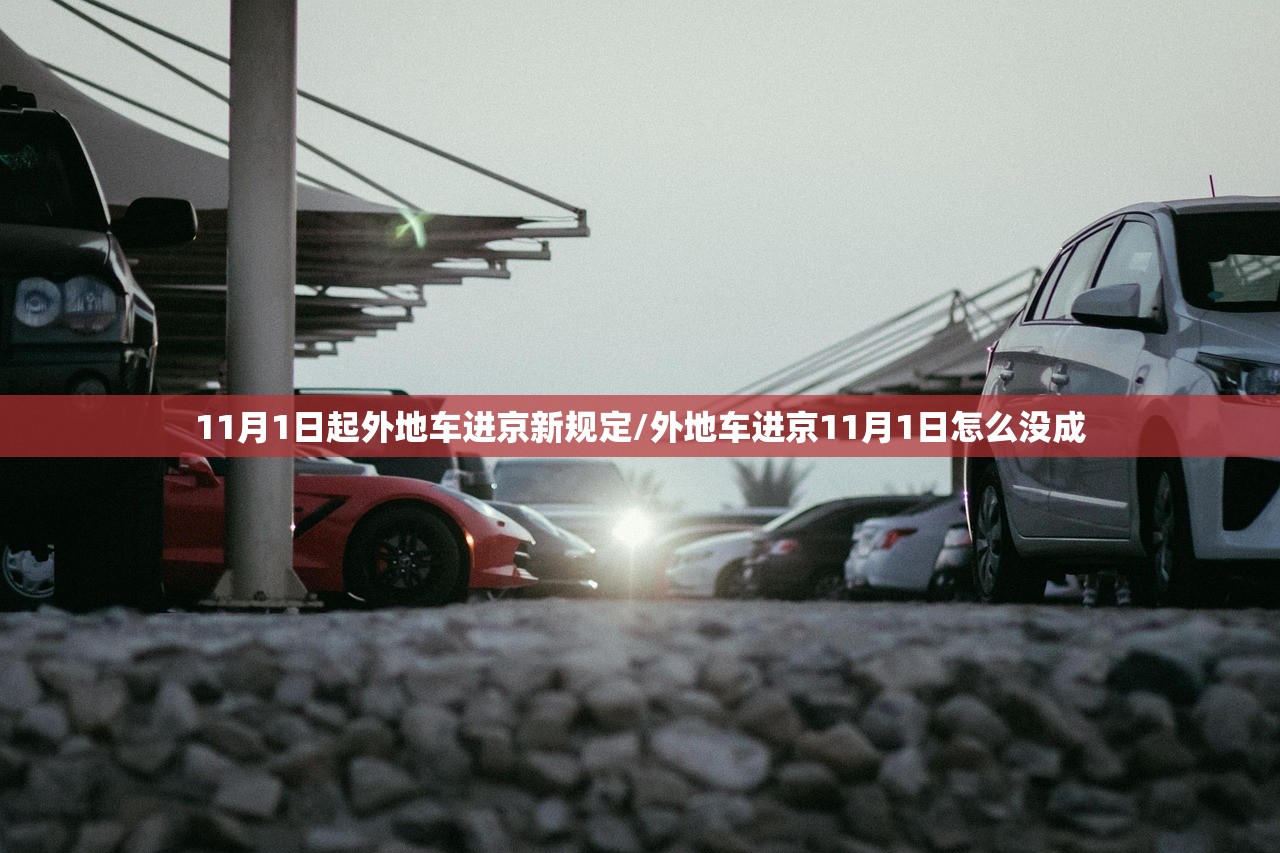 11月1日起外地车进京新规定/外地车进京11月1日怎么没成 11月1日起外地车进京新规定/外地车进京11月1日怎么没成